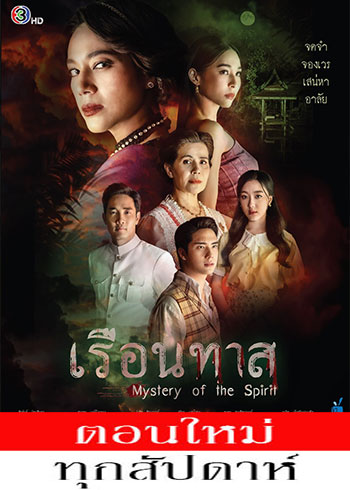 เรือนทาส ตอนที่ 1-19