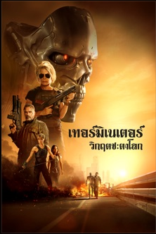 Terminator 6 : Dark Fate (2019) คนเหล็ก 6 วิกฤตชะตาโลก