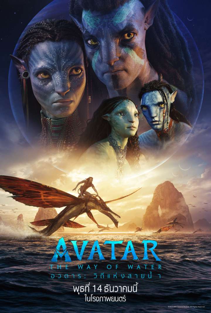 Avatar The Way of Water (2022) อวตาร วิถีแห่งสายน้ำ