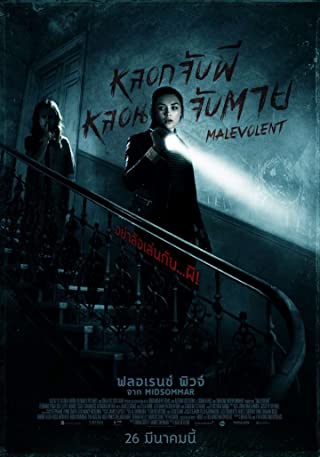 Malevolent (2018) หลอกจับผี หลอนจับตาย