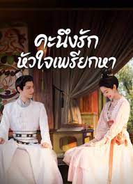 คะนึงรักหัวใจเพรียกหา [พากย์ไทย] 1-40จบ