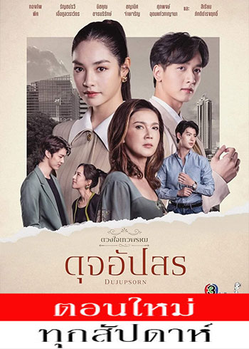 ดวงใจเทวพรหม: ดุจอัปสร ตอนที่ 1-15 จบ