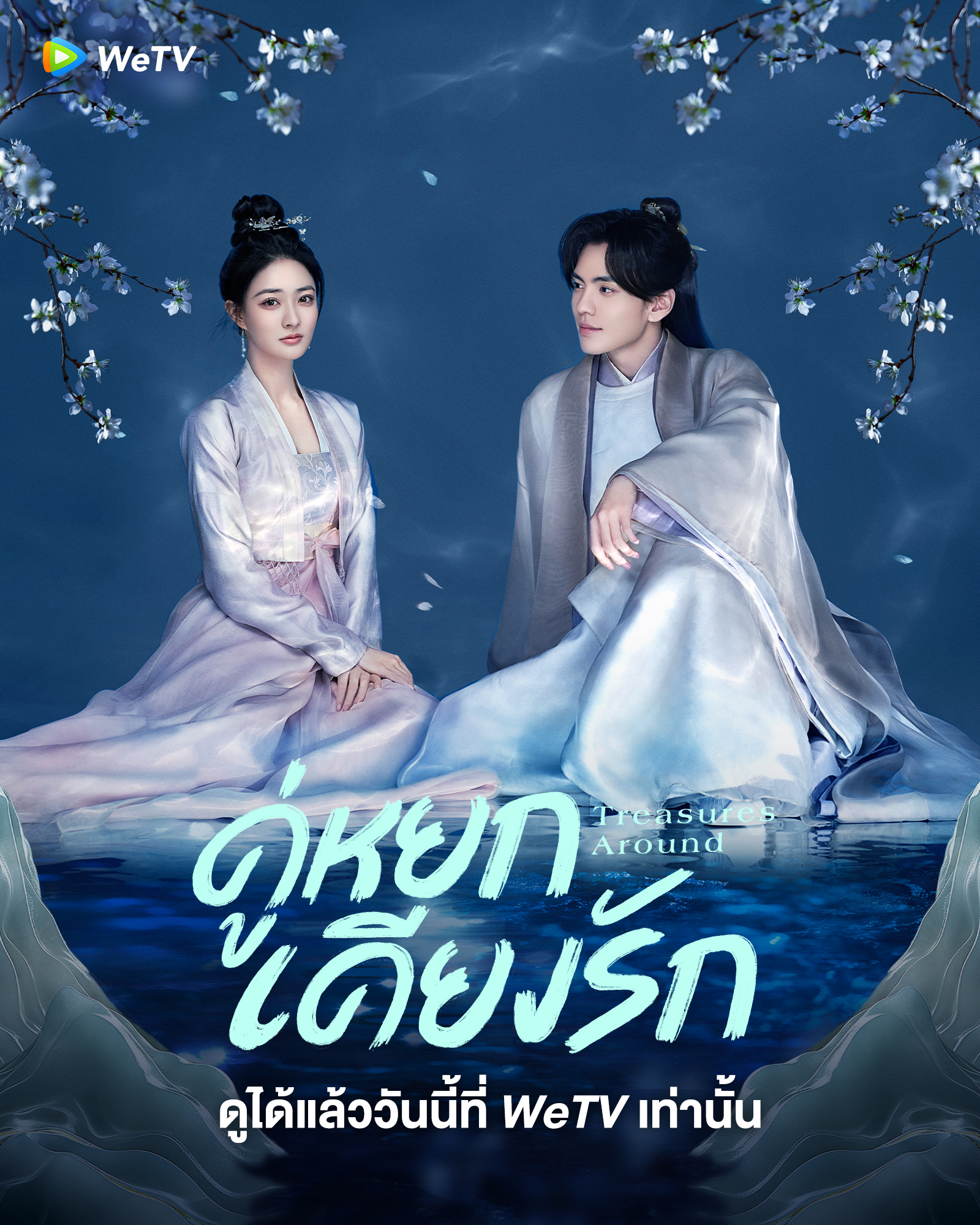 คู่หยกเคียงรัก [บรรยายไทย] 1-24จบ