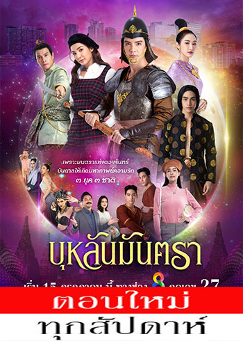 บุหลันมันตรา ตอนที่ 1-38