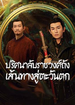 ปริศนาลับราชวงศ์ถัง เส้นทางสู่ตะวันตก [พากย์ไทย] 1-40จบ