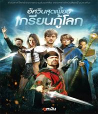 Knights of Badassdom (2013) ศวินสุดเพี้ยน เกรียนกู้โลก