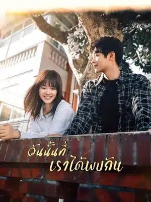 วันนั้นที่เราได้พบกัน [บรรยายไทย] 1-14จบ ตอนที่ 10