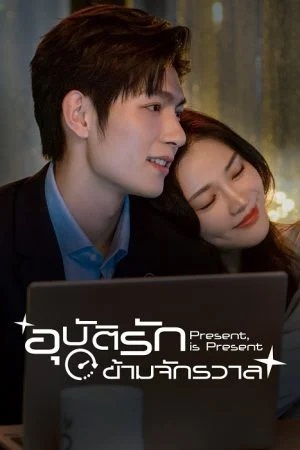 อุบัติรักข้ามจักรวาล [บรรยายไทย] 1-16จบ ตอนที่ 10