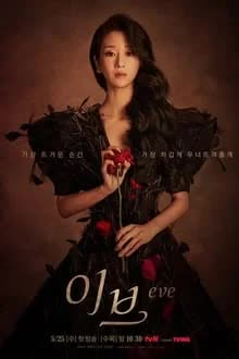 Eve Season 1 (2022) อีฟ โฉมงามซ่อนพิษ