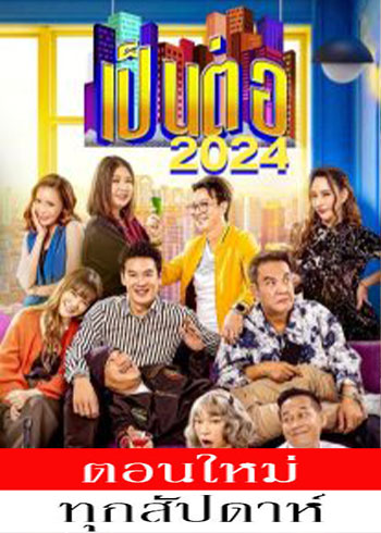 เป็นต่อ 2024 ตอนที่ 1-35